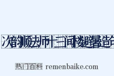 次韵顺法师十三间楼避暑造句是什么意思的图片